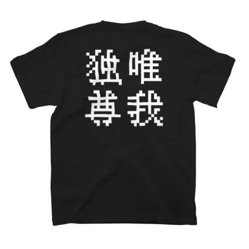 唯我独尊 スタンダードTシャツ