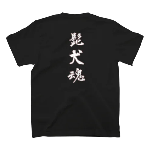 髭犬魂(背中で語るシリーズ) Regular Fit T-Shirt