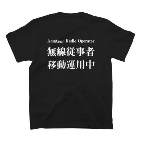 アマチュア無線移動運用時用（白文字） スタンダードTシャツ