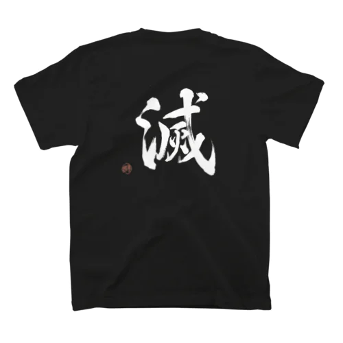 【滅（METSU）】毛筆漢字／白プリント Regular Fit T-Shirt