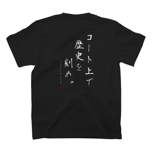 Make a history on the court (Japanese) スタンダードTシャツ