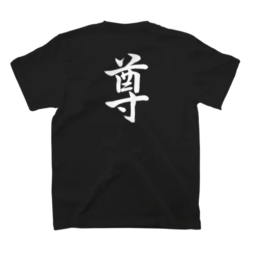 筆文字「尊」（ホワイト） スタンダードTシャツ