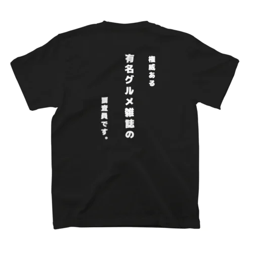 権威ある有名グルメ雑誌調査員Tシャツ濃色地バックプリント スタンダードTシャツ