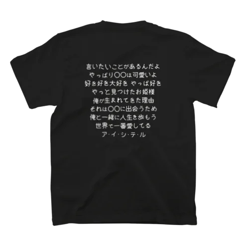 ガチ恋口上卍Tシャツ Regular Fit T-Shirt