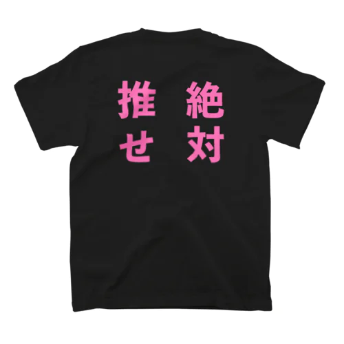 推せ絶対 Regular Fit T-Shirt