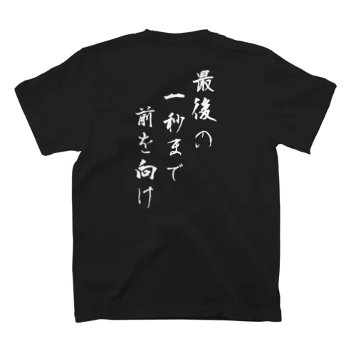 名言Tシャツ 最後の1秒まで前を向け スタンダードTシャツ