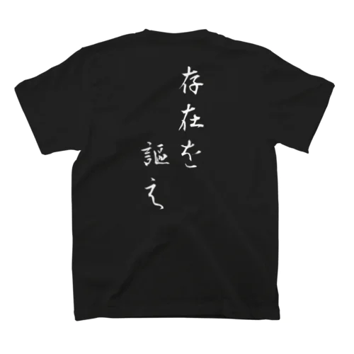 名言Tシャツ 存在を謳え Regular Fit T-Shirt