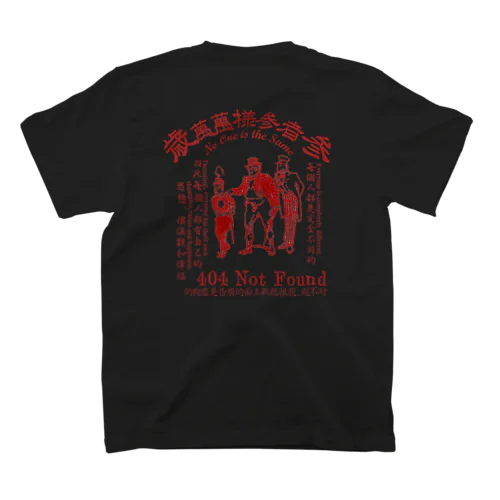 みむなちがつてみむなゐゝ（紅） スタンダードTシャツ