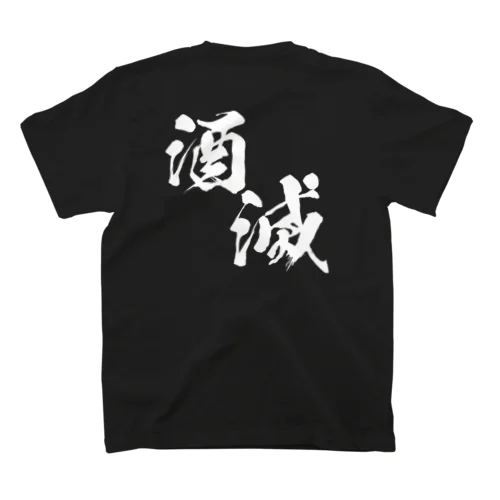 酒滅隊(濃色) Regular Fit T-Shirt