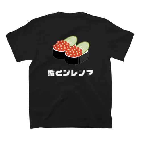 鮨とジレンマ いくら推し スタンダードTシャツ