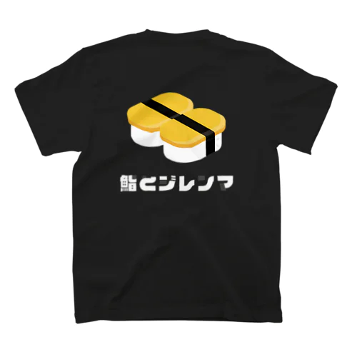 鮨とジレンマ たまご推し スタンダードTシャツ