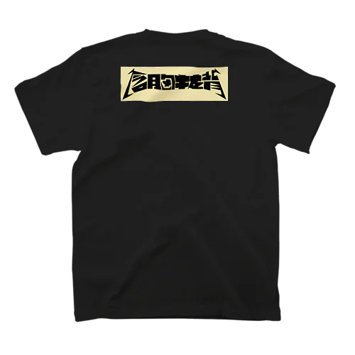 含胸抜背 スタンダードTシャツ