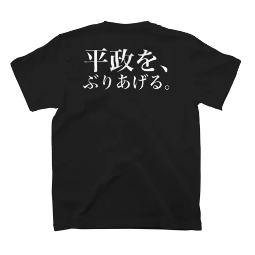 平政をぶりあげる。 スタンダードTシャツ