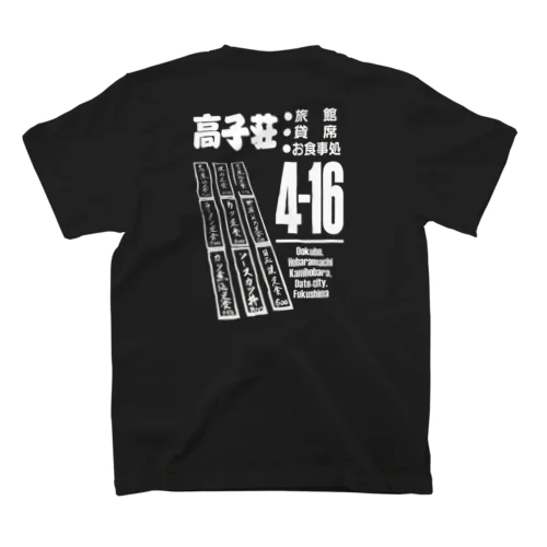 高子荘4−16 スタンダードTシャツ