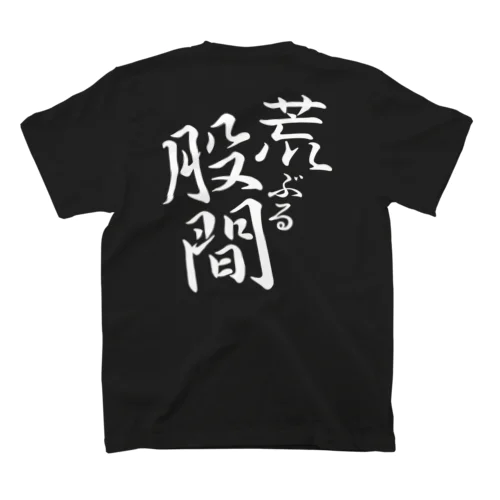 荒ぶる股間（白文字） Regular Fit T-Shirt