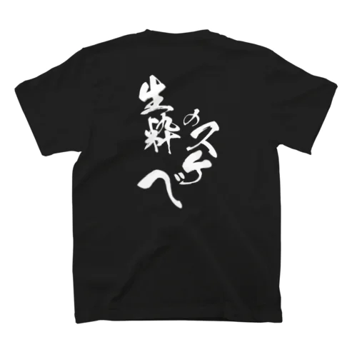 生粋のスケベ スタンダードTシャツ