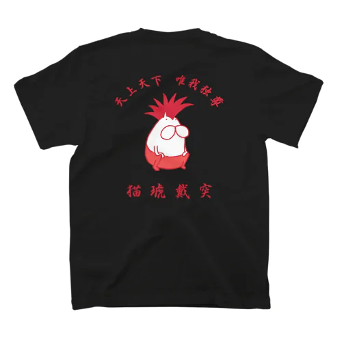 猫琥戴突 唯我独尊 スタンダードTシャツ