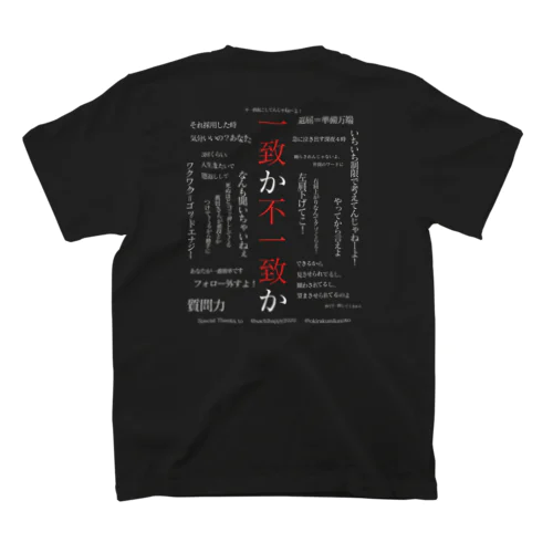 『一致か不一致か』① Happyちゃん名言集Tシャツ「一致か不一致か」 スタンダードTシャツ