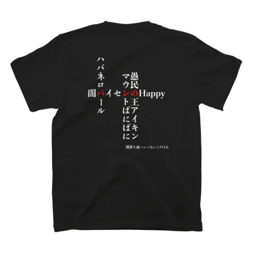 『闇落ち4人衆編』③ Happyちゃん名言Tシャツ【背面の文字カラー・ホワイト】 Regular Fit T-Shirt