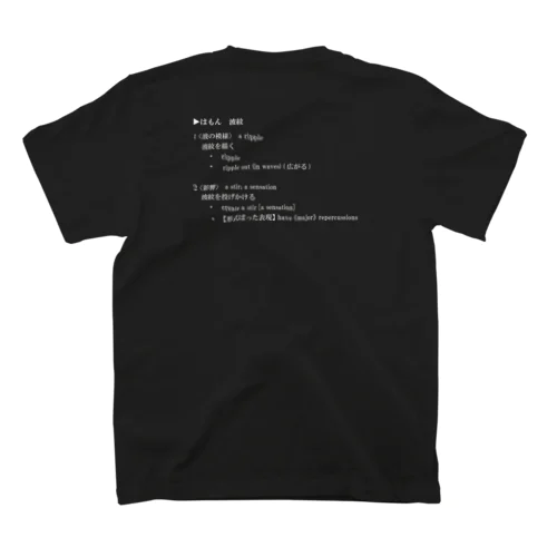 波紋 Regular Fit T-Shirt