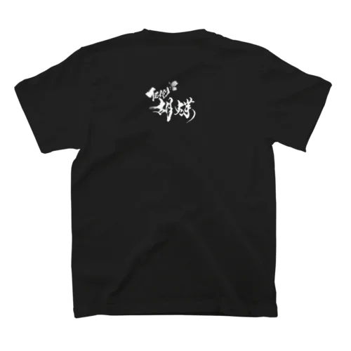 【背面】TEAM胡蝶 Tシャツ Regular Fit T-Shirt