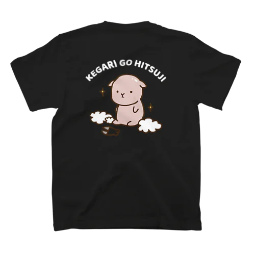 けがりごひつじ（刈り立て）文字白ver スタンダードTシャツ