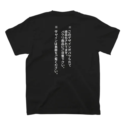 パクリ注意喚起Tシャツ（表バカ説明柄）濃色地 スタンダードTシャツ