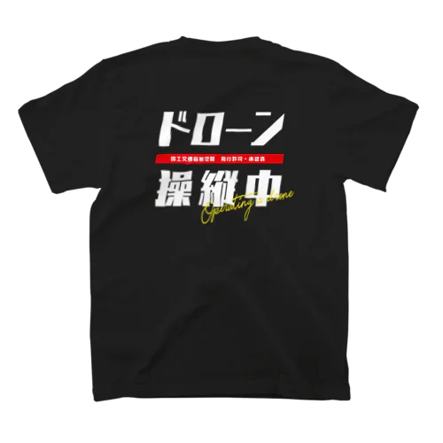 ドローン操縦中　くろ Regular Fit T-Shirt