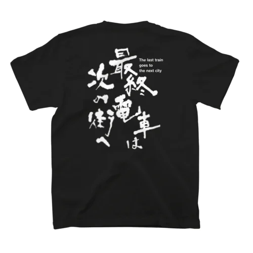 最終電車は次の街へ スタンダードTシャツ