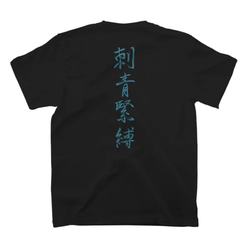 刺青緊縛（ターコイズ／両面プリント） Regular Fit T-Shirt