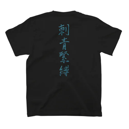 刺青緊縛（ターコイズ／両面プリント） スタンダードTシャツ