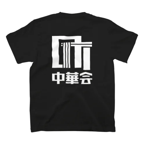 町中華会ロゴ_White スタンダードTシャツ