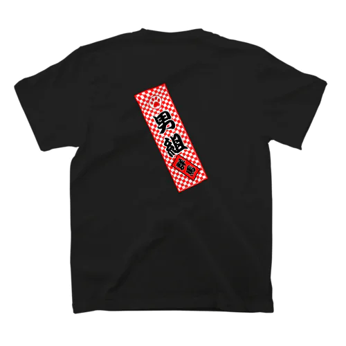 男組　No.2 スタンダードTシャツ