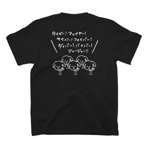 タイガー！ファイヤー！サイバー！ファイバー！ダイバー！バイバー！ジャージャー！ Regular Fit T-Shirt