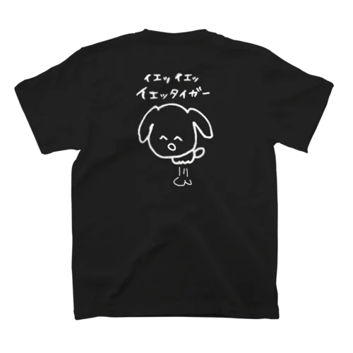 ＼ イェッ イェッ イエッタイガー！／ スタンダードTシャツ