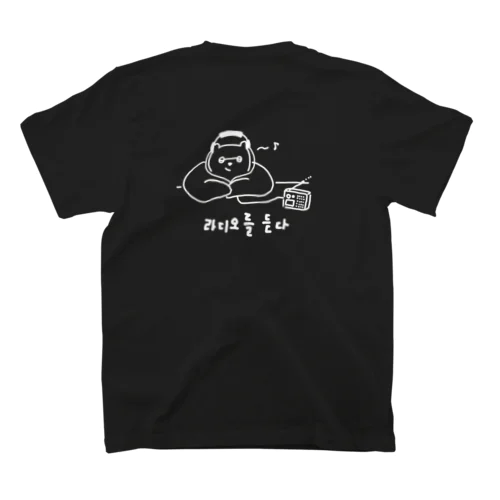 라디오를 들어요 ラジオをきく B スタンダードTシャツ