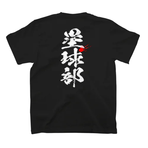 塁球部_ソフトボール_白 スタンダードTシャツ