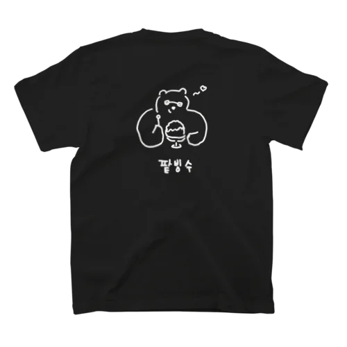 팥빙수 かき氷 B スタンダードTシャツ