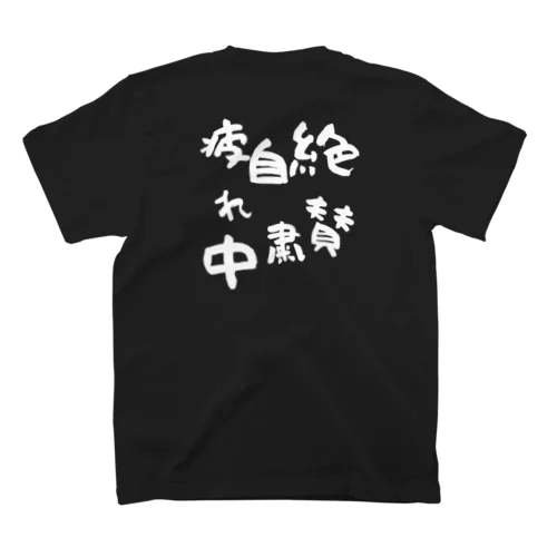 絶賛自粛疲れ中(白) スタンダードTシャツ