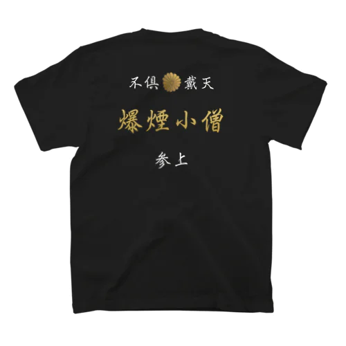 爆煙小僧 スタンダードTシャツ