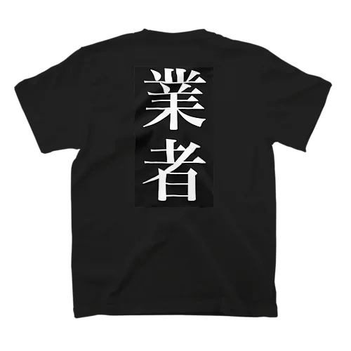 業者T スタンダードTシャツ