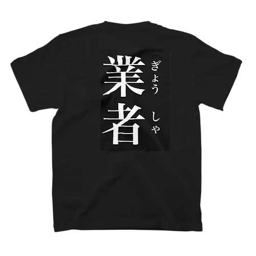 業者ティ スタンダードTシャツ