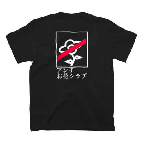 アンチお花クラブTシャツ（黒） スタンダードTシャツ