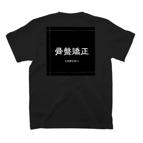 骨盤矯正が世界を救うTシャツ スタンダードTシャツ