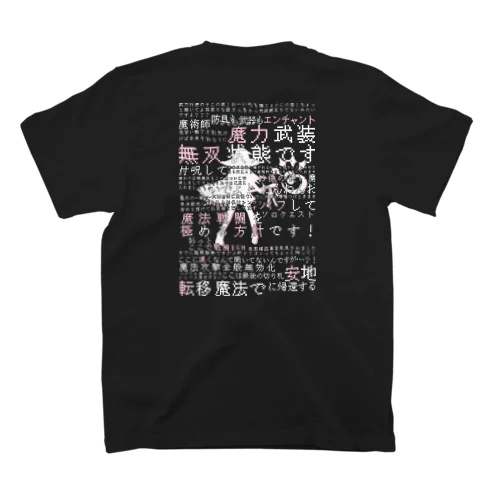 魔法戦闘を極める方針です！歌詞アイテム スタンダードTシャツ