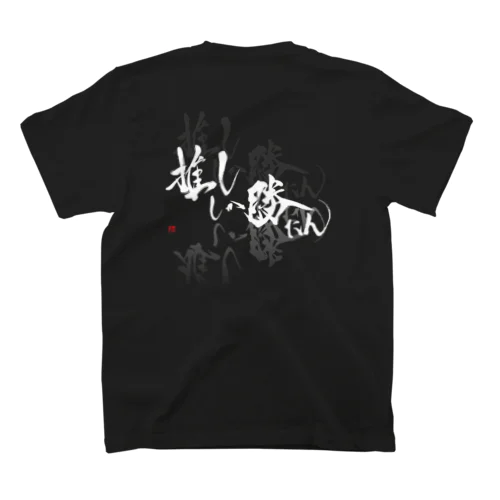 推ししか勝たん　バックプリント　純白Ver. スタンダードTシャツ