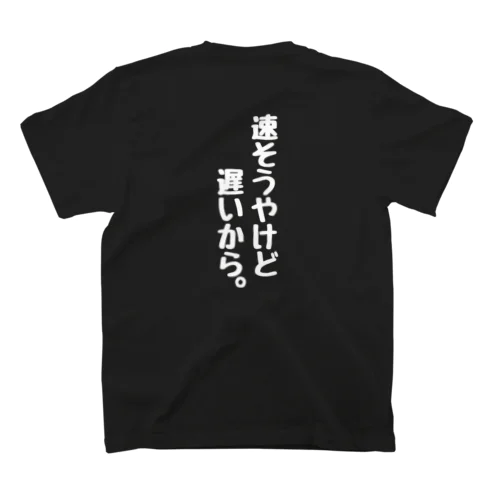 速そうやけど遅いから スタンダードTシャツ