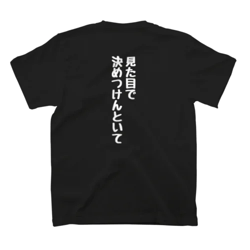 見た目で決めつけないで スタンダードTシャツ