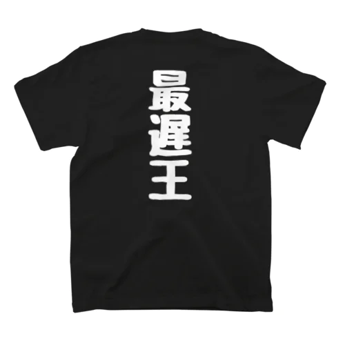 最遅王 Regular Fit T-Shirt