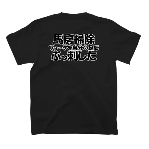 馬房掃除　フォークを自分の足に　ぶっ刺した Regular Fit T-Shirt